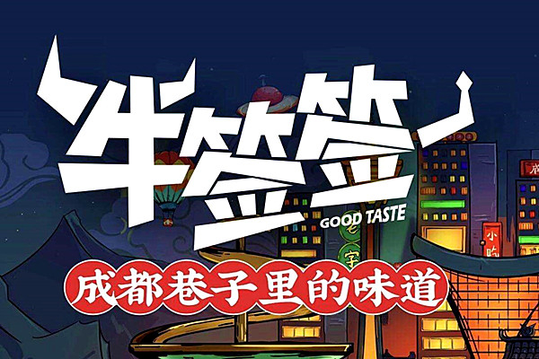牛签签火锅招商加盟