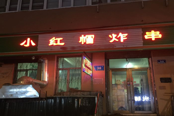 小红帽烤串加盟