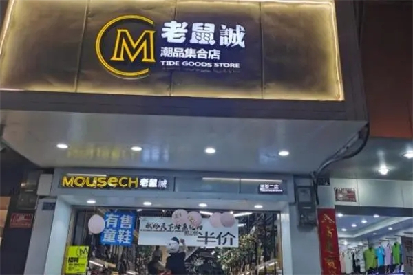 老鼠诚鞋业加盟