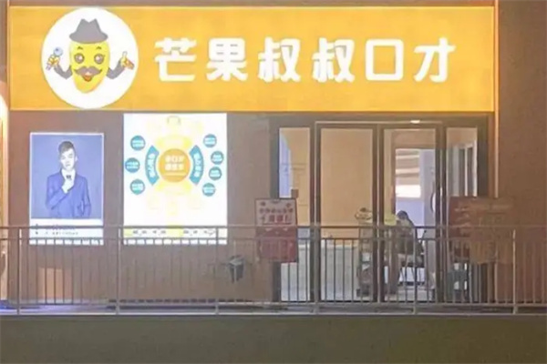 芒果叔叔口才
