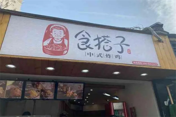 食搭子炸鸡腿加盟