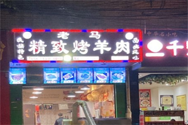老马烤肉加盟