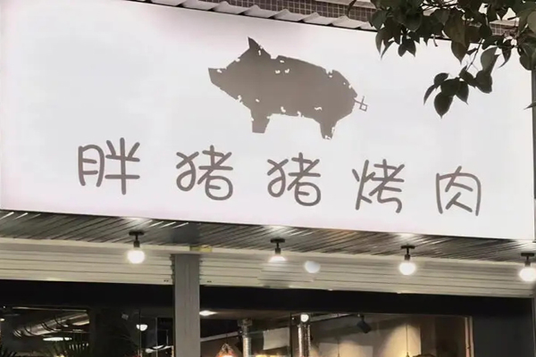 胖猪猪烤肉招商加盟