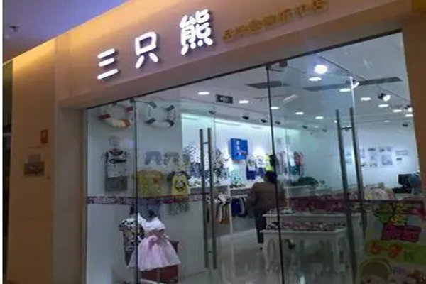 三只熊童装招商加盟