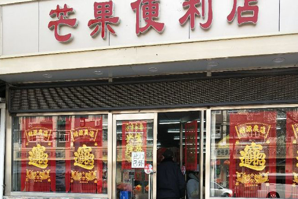 芒果便利店招商加盟