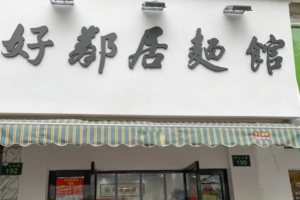好邻居面馆招商加盟