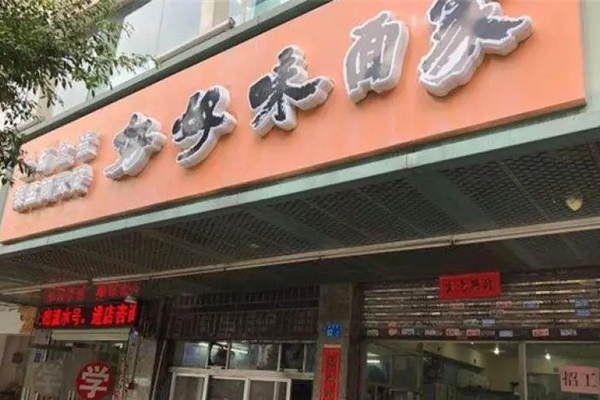 好好味面家加盟
