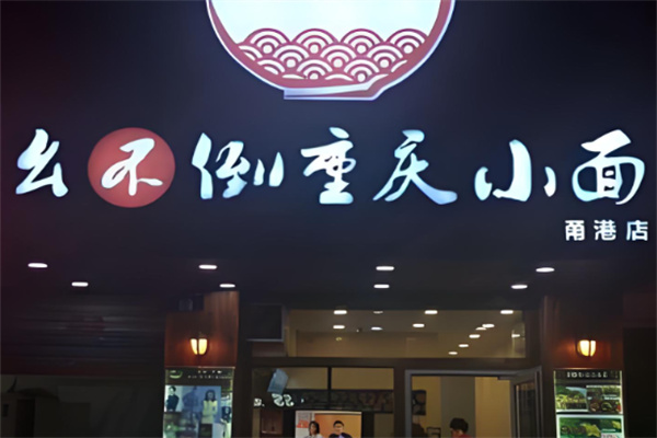 幺不倒重庆小面加盟
