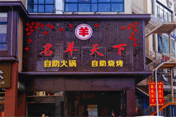 名羊天下火锅加盟
