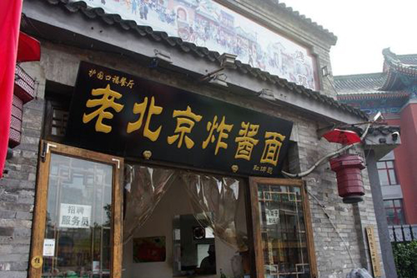 老北京面馆加盟