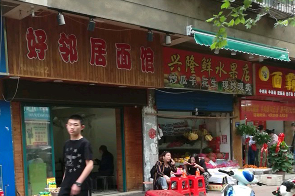好邻居面馆招商加盟