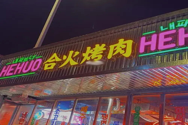 合火烤肉招商加盟