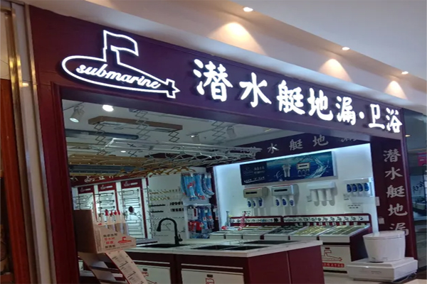 潜水艇厨卫加盟