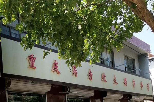 吴老坎串串香加盟