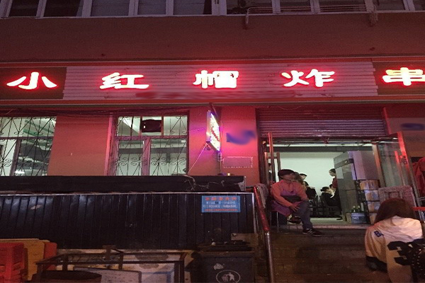 小红帽烤串加盟