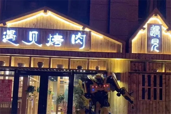 遇见烤肉招商加盟