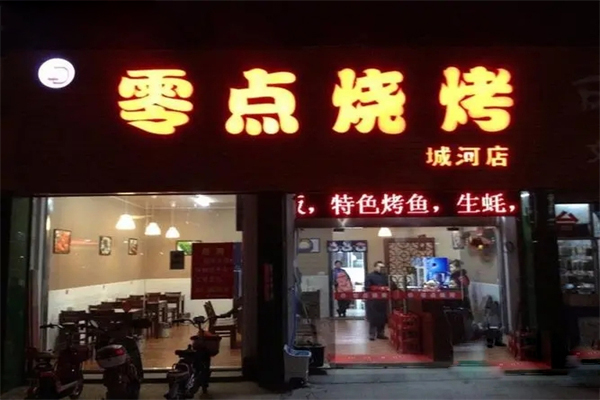 零点烤吧加盟