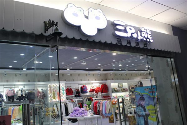 三只熊童装招商加盟