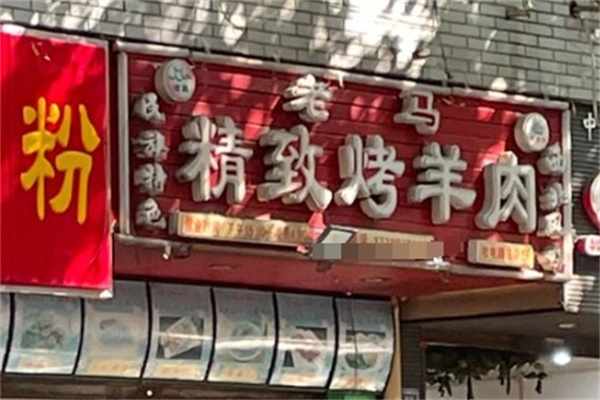 老马烤肉加盟