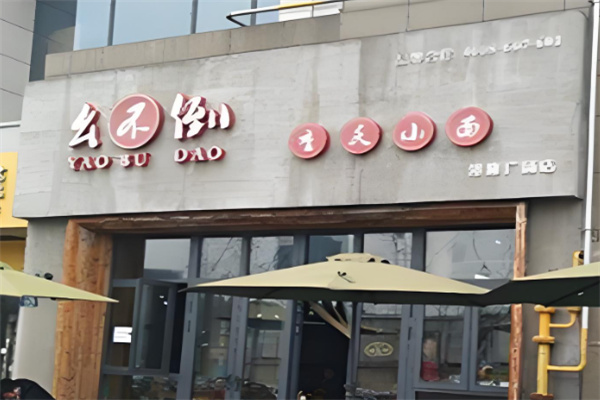 幺不倒重庆小面加盟