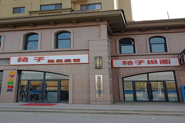 桔子画室加盟