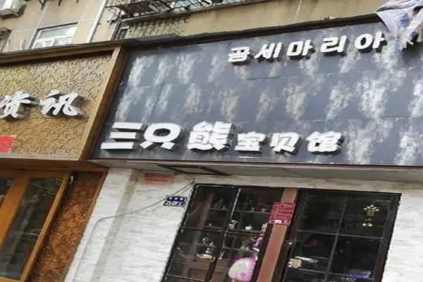 三只熊童装招商加盟