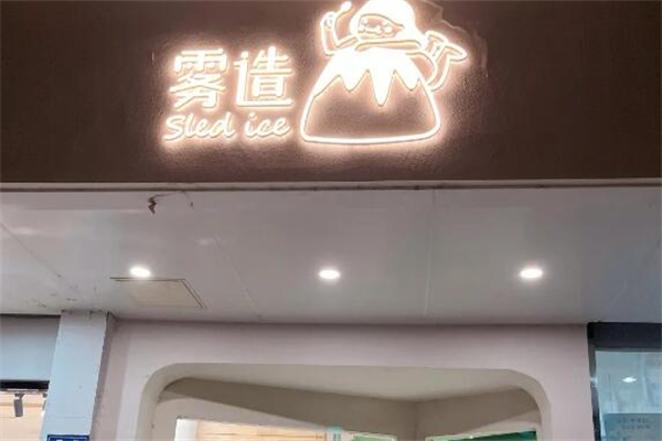 雾造甜品店