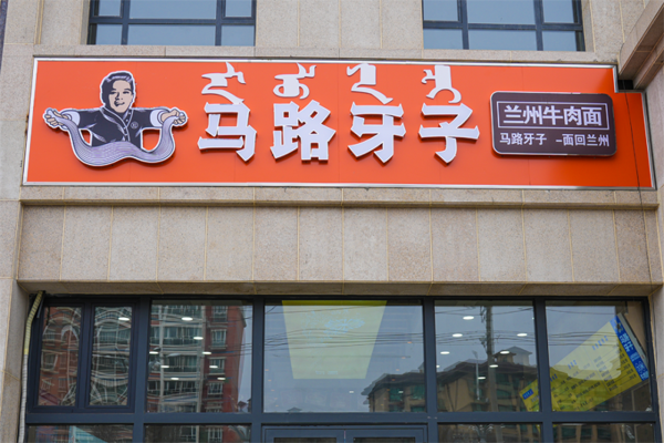 马路牙子面馆加盟