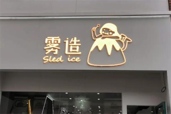 雾造甜品店