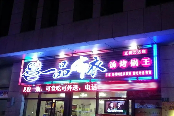 一品布衣火锅招商加盟