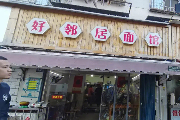 好邻居面馆招商加盟