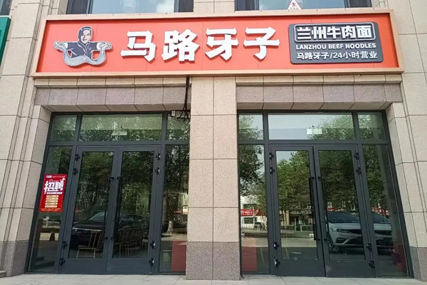马路牙子面馆加盟