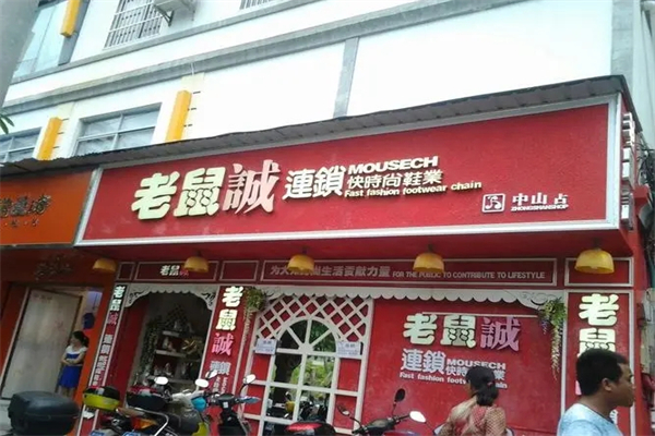 老鼠诚鞋业加盟