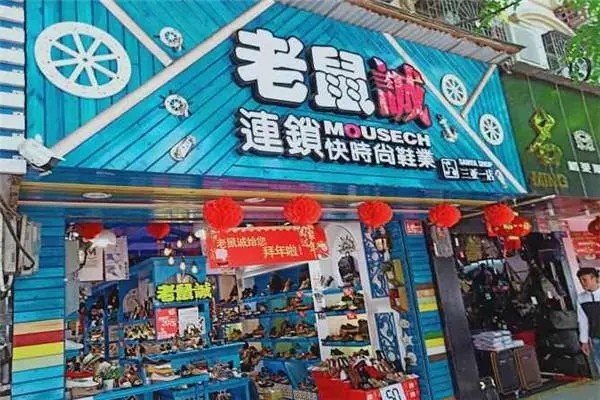 老鼠诚鞋业加盟