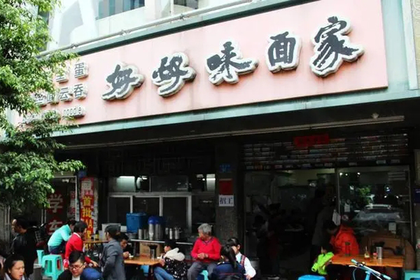 好好味面家加盟