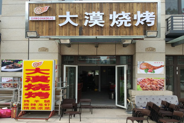 大漠烧烤加盟