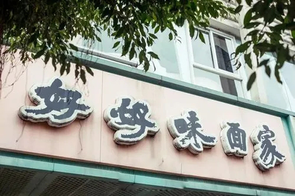 好好味面家加盟