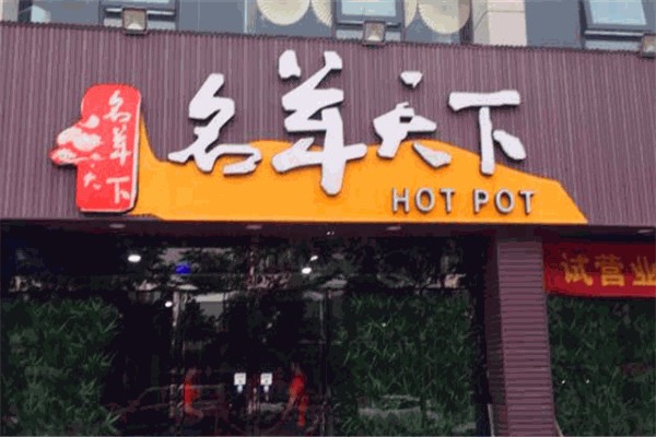 名羊天下火锅加盟