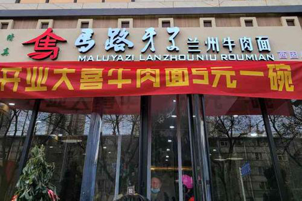 马路牙子面馆加盟