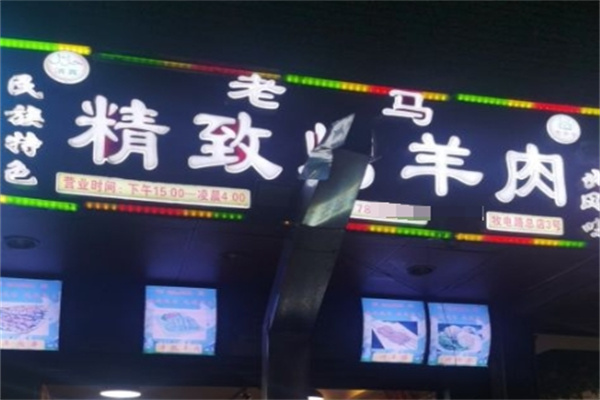 老马烤肉加盟