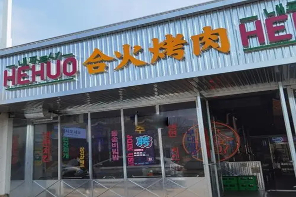合火烤肉招商加盟