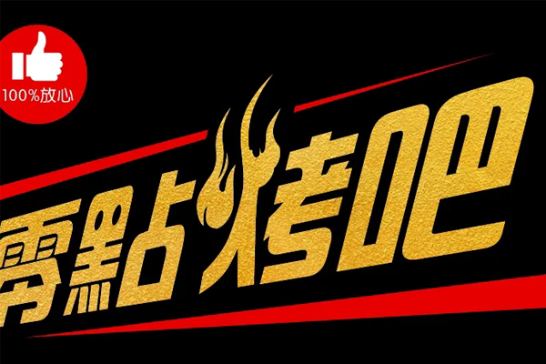 零点烤吧加盟