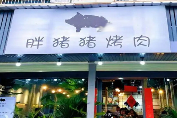 胖猪猪烤肉招商加盟