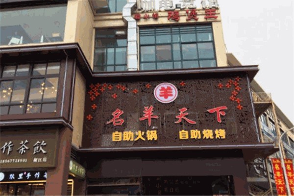 名羊天下火锅加盟