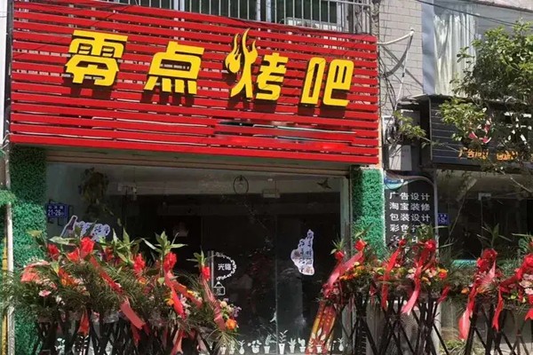 零点烤吧加盟