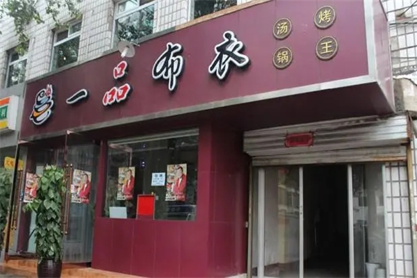 一品布衣火锅招商加盟