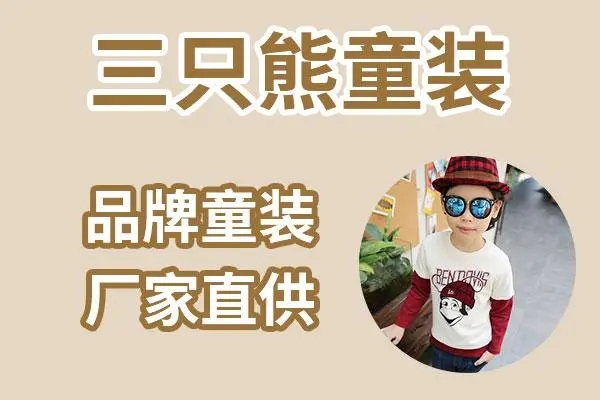 三只熊童装招商加盟