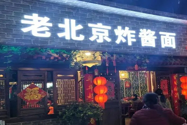 老北京面馆加盟