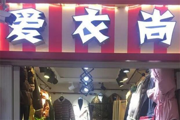 爱衣尚女服装