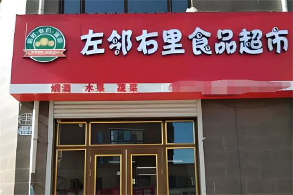 左邻右里超市